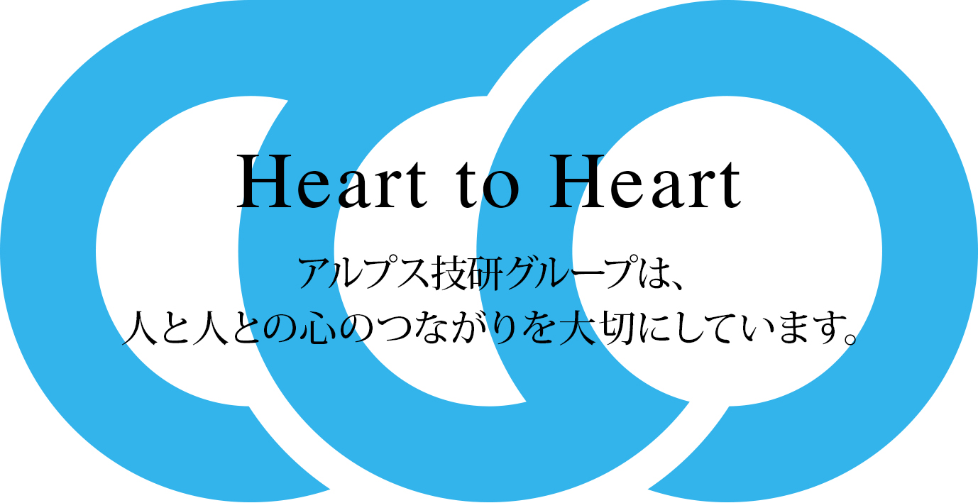 アルプス技研は、
							人と人との心のつながりを大切にしています。