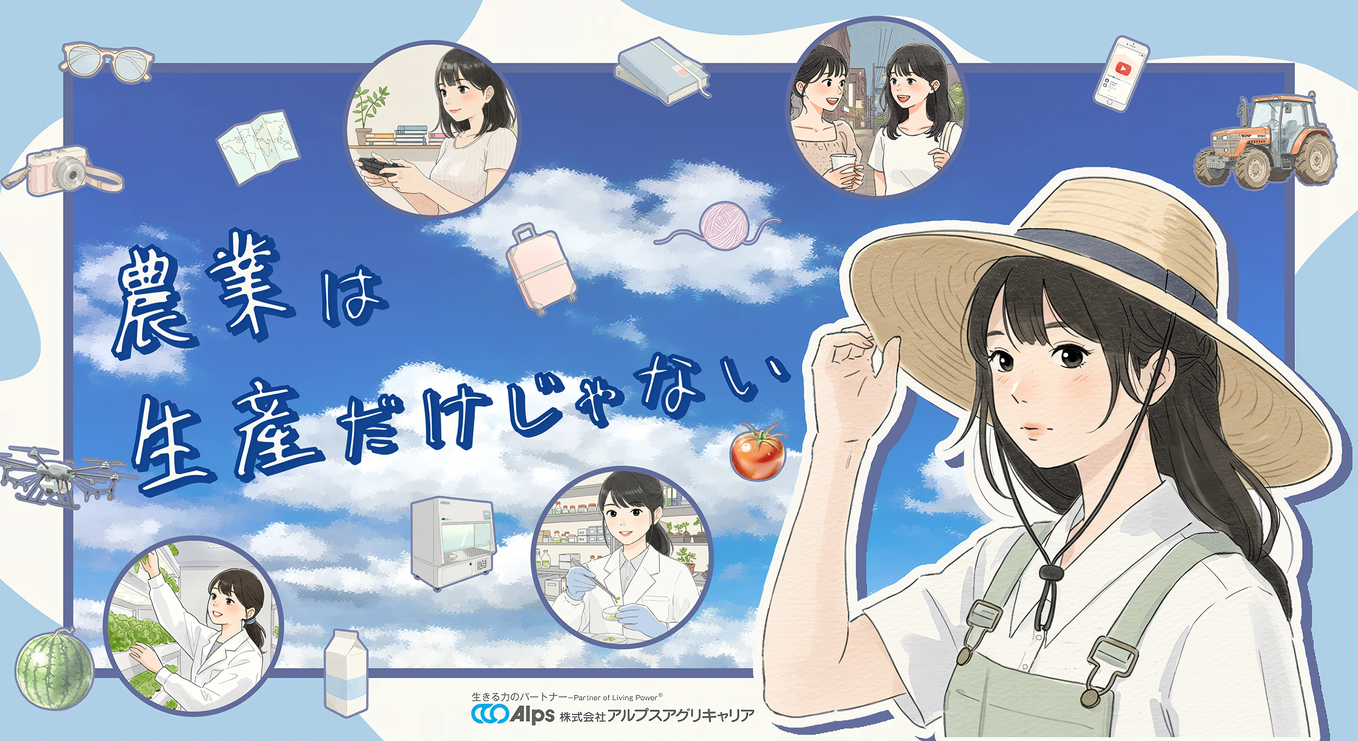 アルプスアグリキャリア採用情報